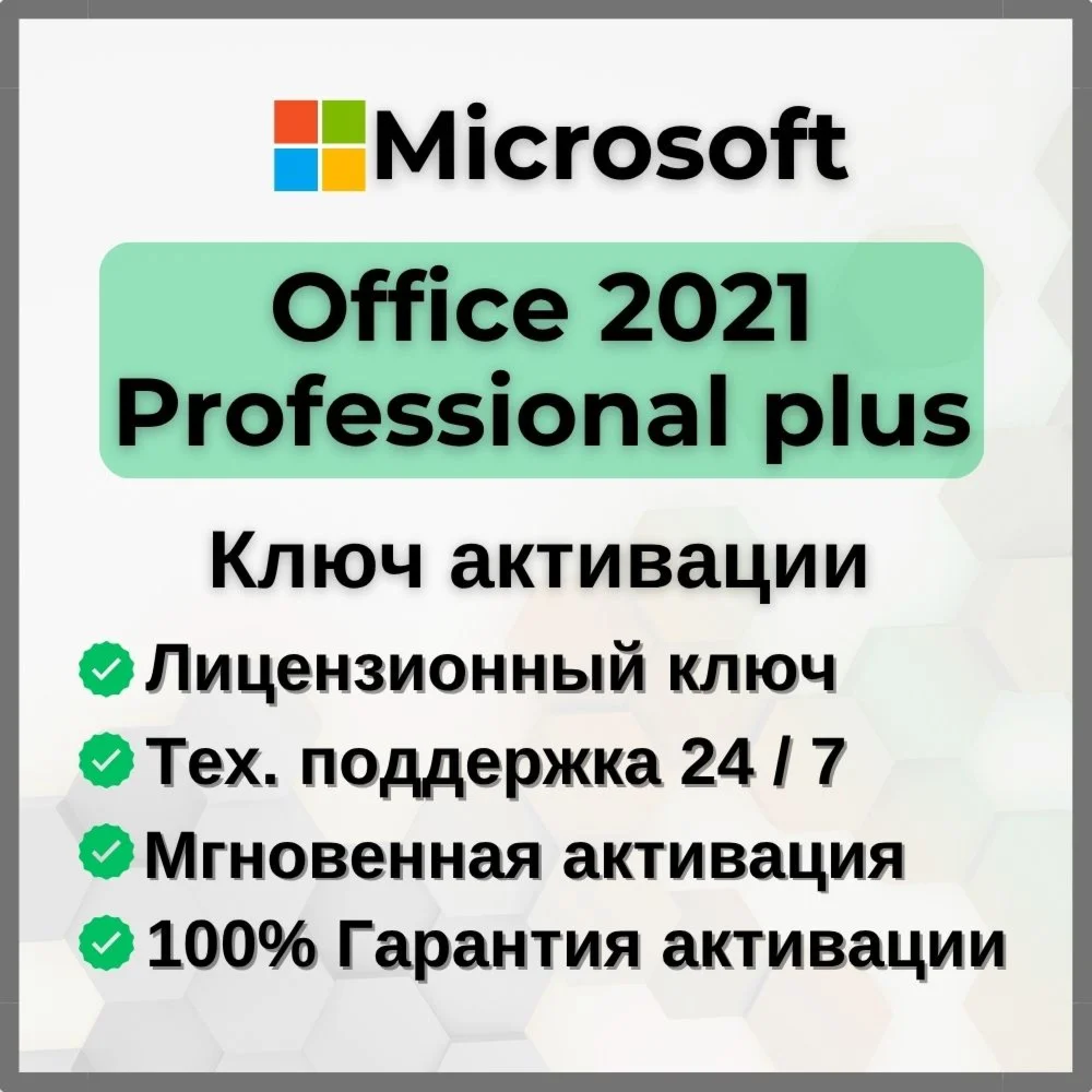 Office 2021 Pro Plus Ключ активации тел/бот
