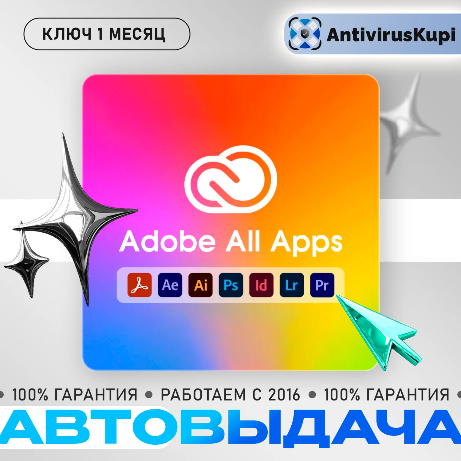 КЛЮЧ ADOBE CREATIVE CLOUD 1 месяц