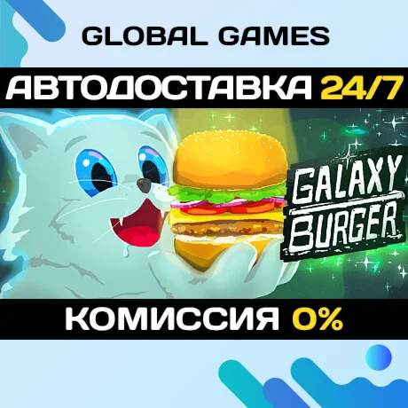 Galaxy Burger STEAM GIFT АВТОДОСТАВКА0%