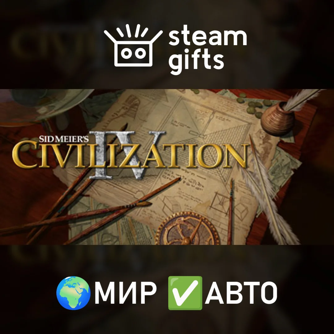 Sid Meiers Civilization IV CompleteМИРАВТО