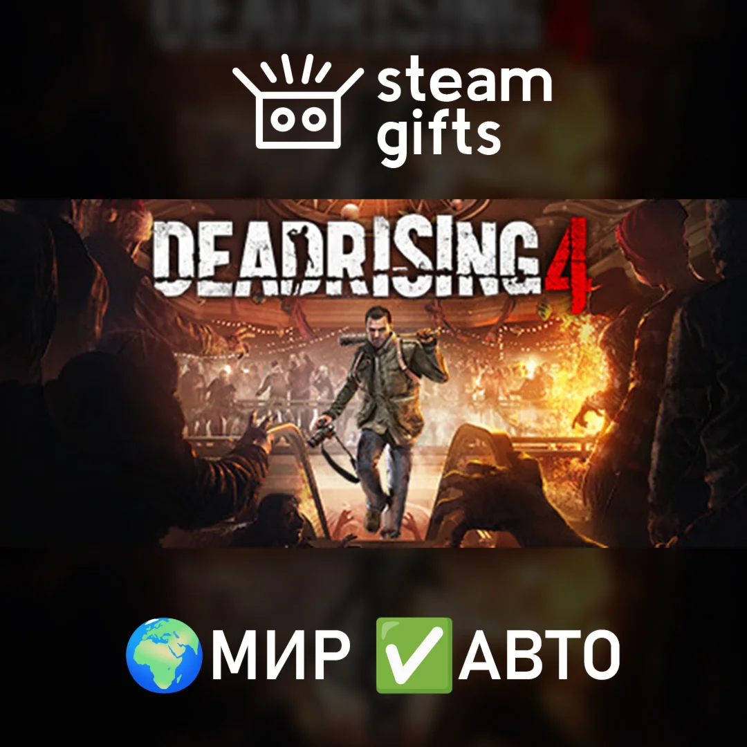 Dead Rising 4МИРАВТО