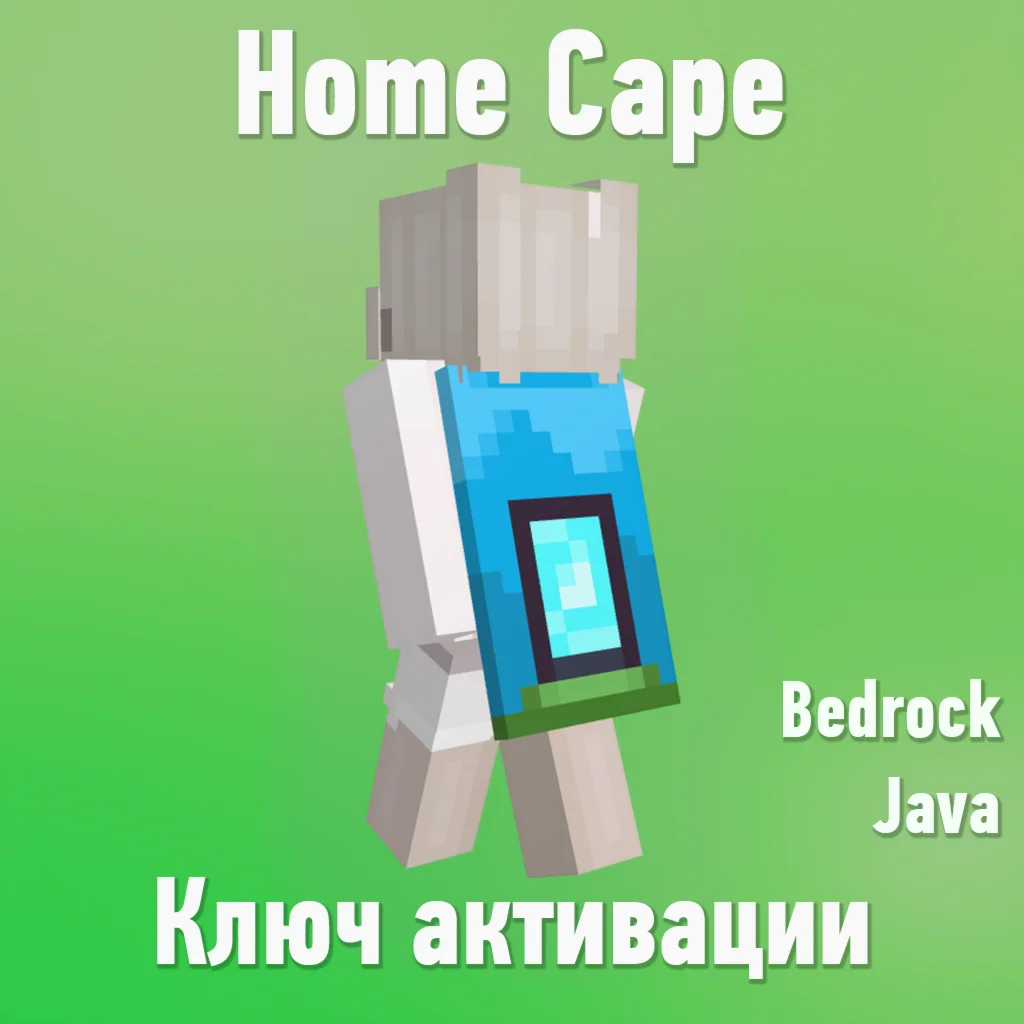 Плащ Minecraft Home Cape Twitch Ключ активации