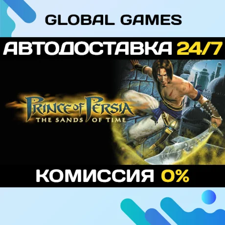 Prince of Persia: The Sands of Time STEAM АВТО0%