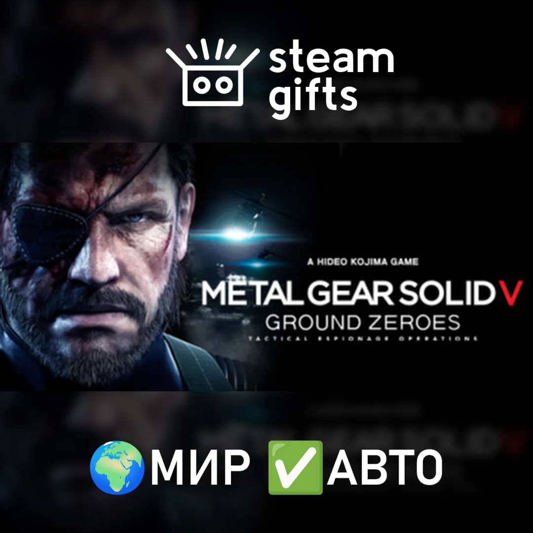 METAL GEAR SOLID V: GROUND ZEROESМИРАВТО
