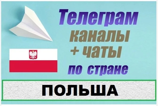 2500 Телеграм каналов и чатов Польши на русском