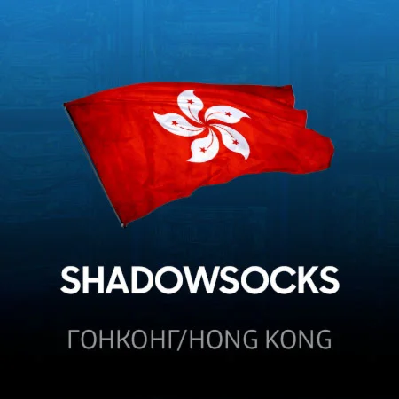 VPN Hong Kong ShadowSocks 2022 ключ Безлимит