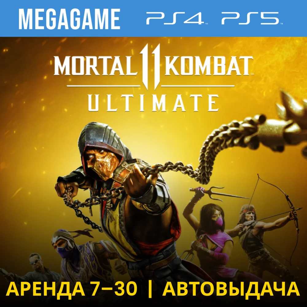 Mortal Kombat 11 Ultimate PS4/PS5/RUS Аренда 7 дней