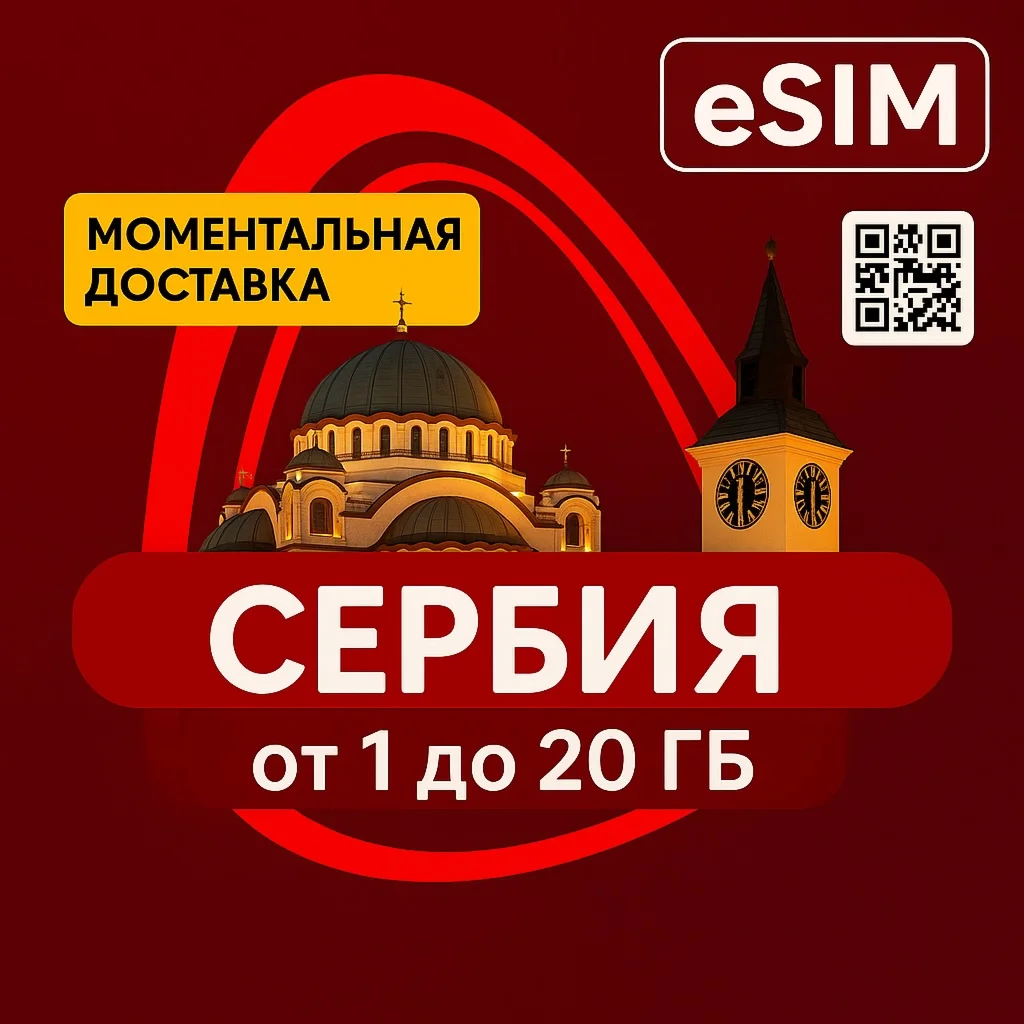 eSIM - Туристическая сим карта - Сербия