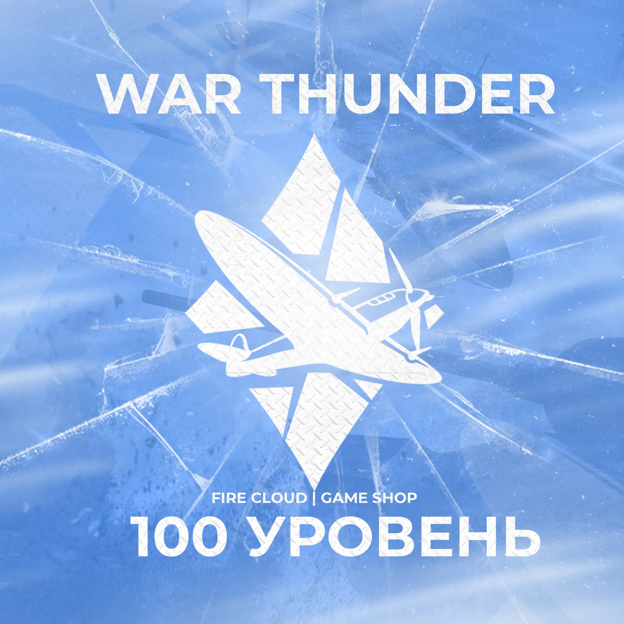WAR THUNDER 100 УРОВЕНЬ ГРАРАНТИЯ + 3