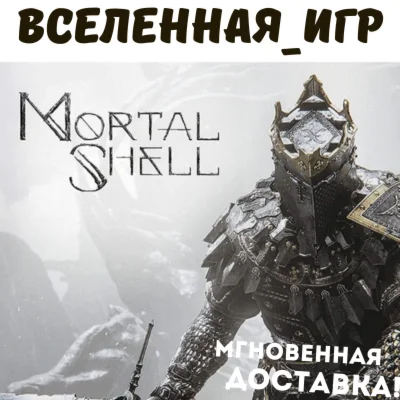 Mortal Shell Россия Украина и СНГ STEAM КЛЮЧ