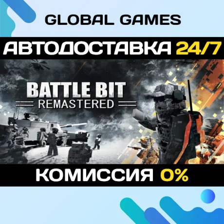 BattleBit Remastered STEAM АВТОДОСТАВКА0%