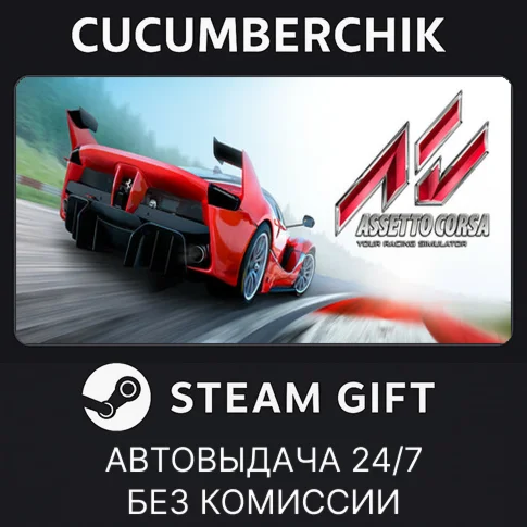 Assetto CorsaSTEAM GIFT AUTORU/УКР/КЗ/СНГ