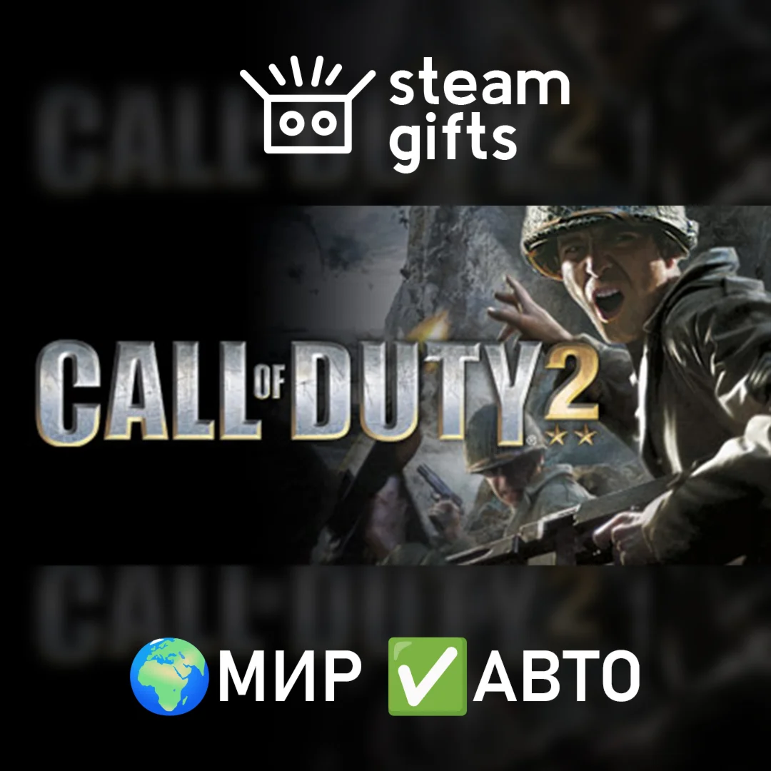 Call of Duty 2МИРАВТО