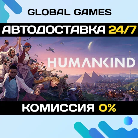 HUMANKIND Standard Edition STEAM АВТОДОСТАВКА0%