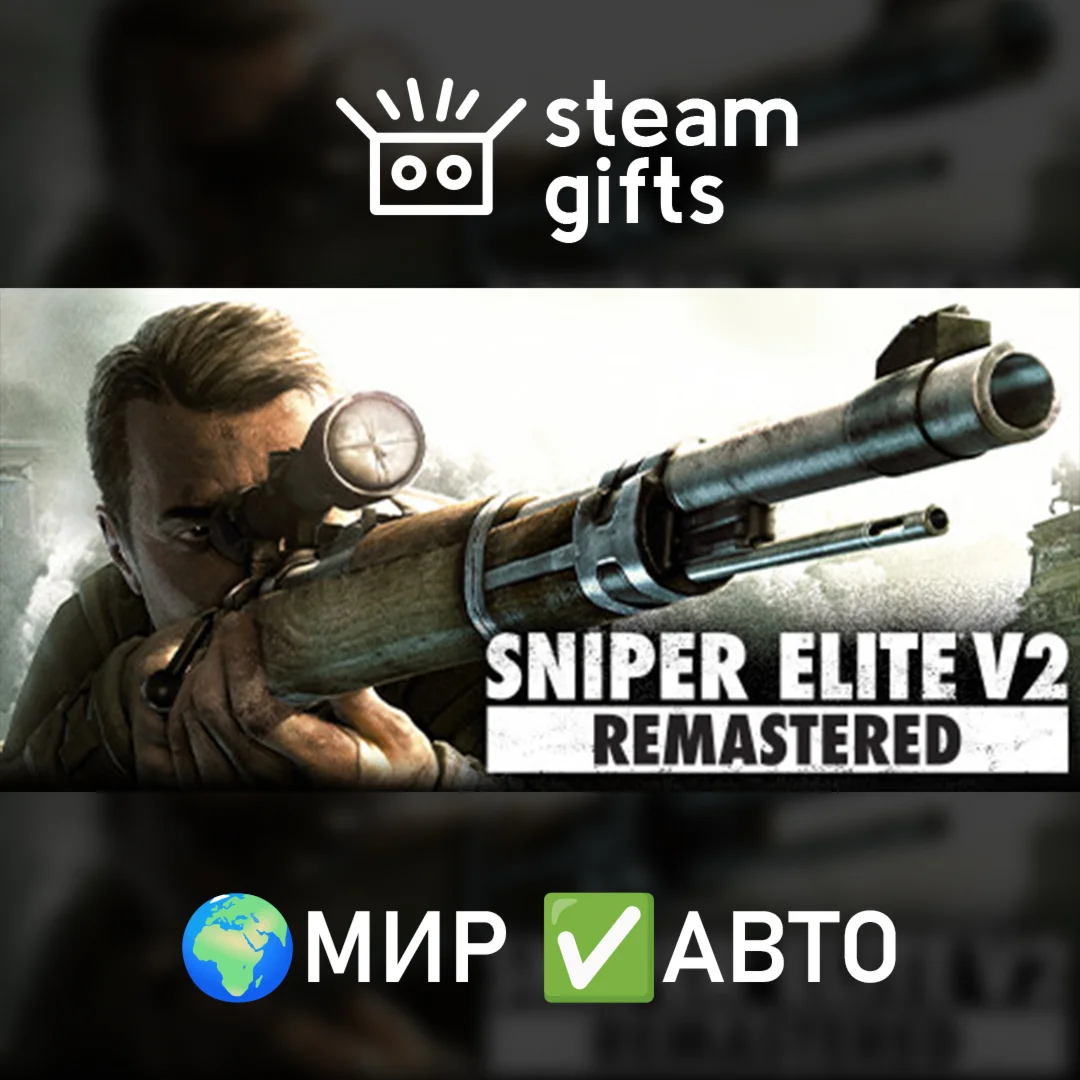 Sniper Elite V2 RemasteredМИРАВТО