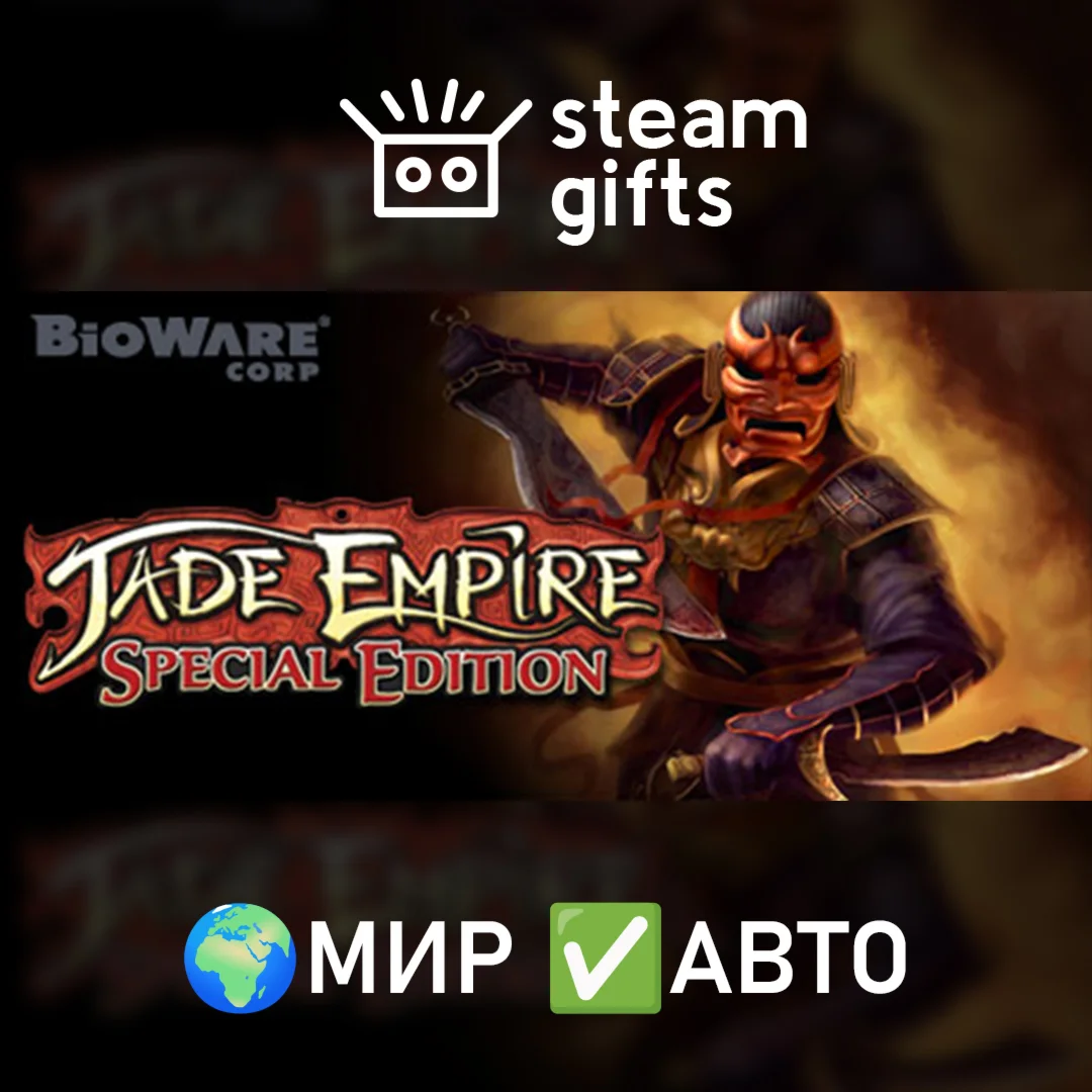 Jade Empire: Special EditionМИРАВТО