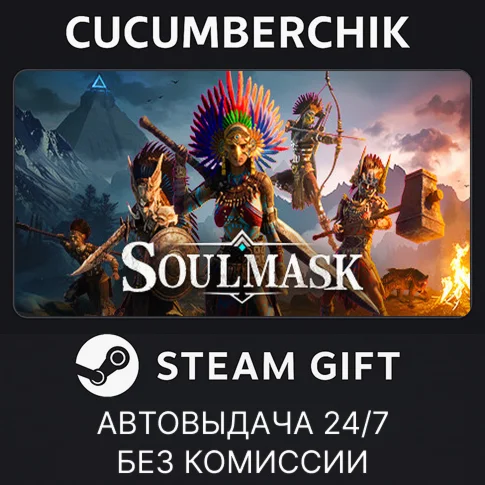 SoulmaskSTEAM GIFT AUTORU/УКР/КЗ/СНГ