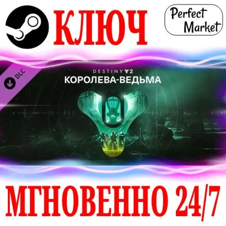 Destiny 2 The Witch Queen Королева-ведьма STEAM