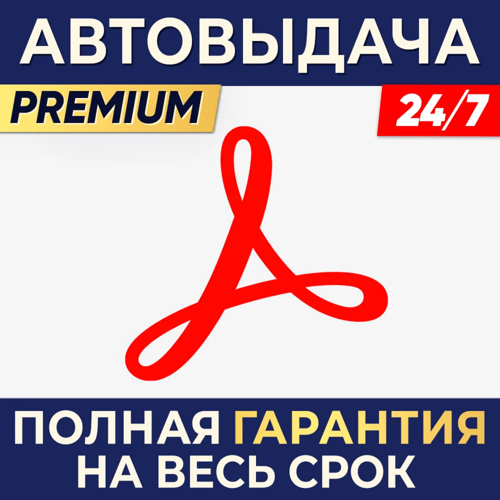 Adobe Acrobat Pro/Standard 1/3 месяца