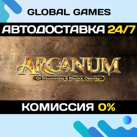 Arcanum: Of Steamworks and Magick Obscura АВТО0%