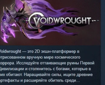Voidwrought АВТОДОСТАВКА STEAM РОССИЯ