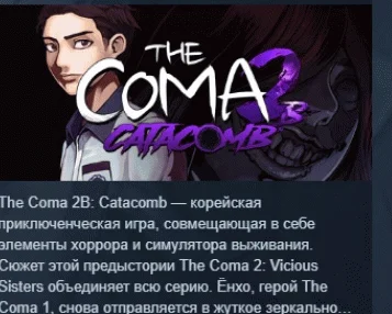 The Coma 2B: Catacomb АВТОДОСТАВКА STEAM РОССИЯ