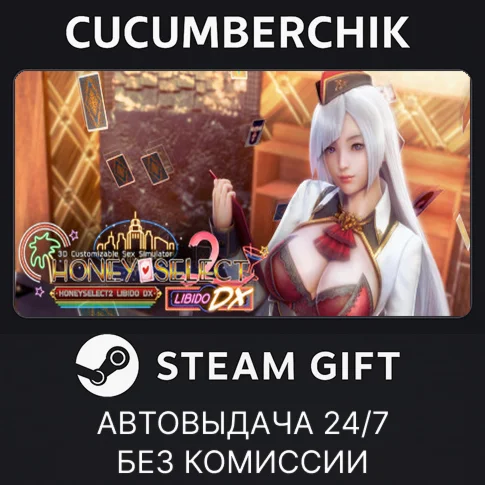 HoneySelect2Libido DXSTEAM GIFT AUTORU/УКР/КЗ/СНГ