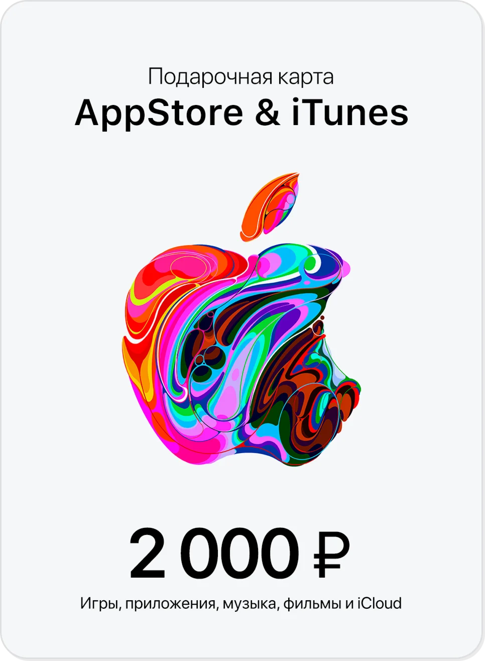 Подарочная карта Apple App Store &amp iTunes 2000 руб