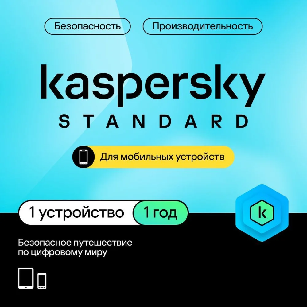 KASPERSKY MOBILE STANDARDРОССИЯ1 ГОД