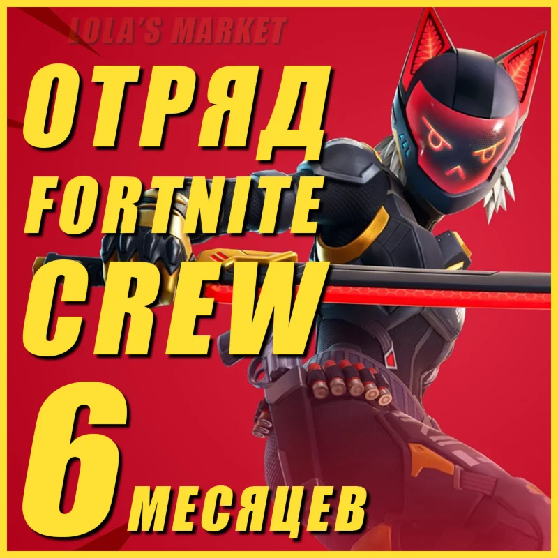 Отряд Fortnite 6 МЕСЯЦЕВ СРАЗУ