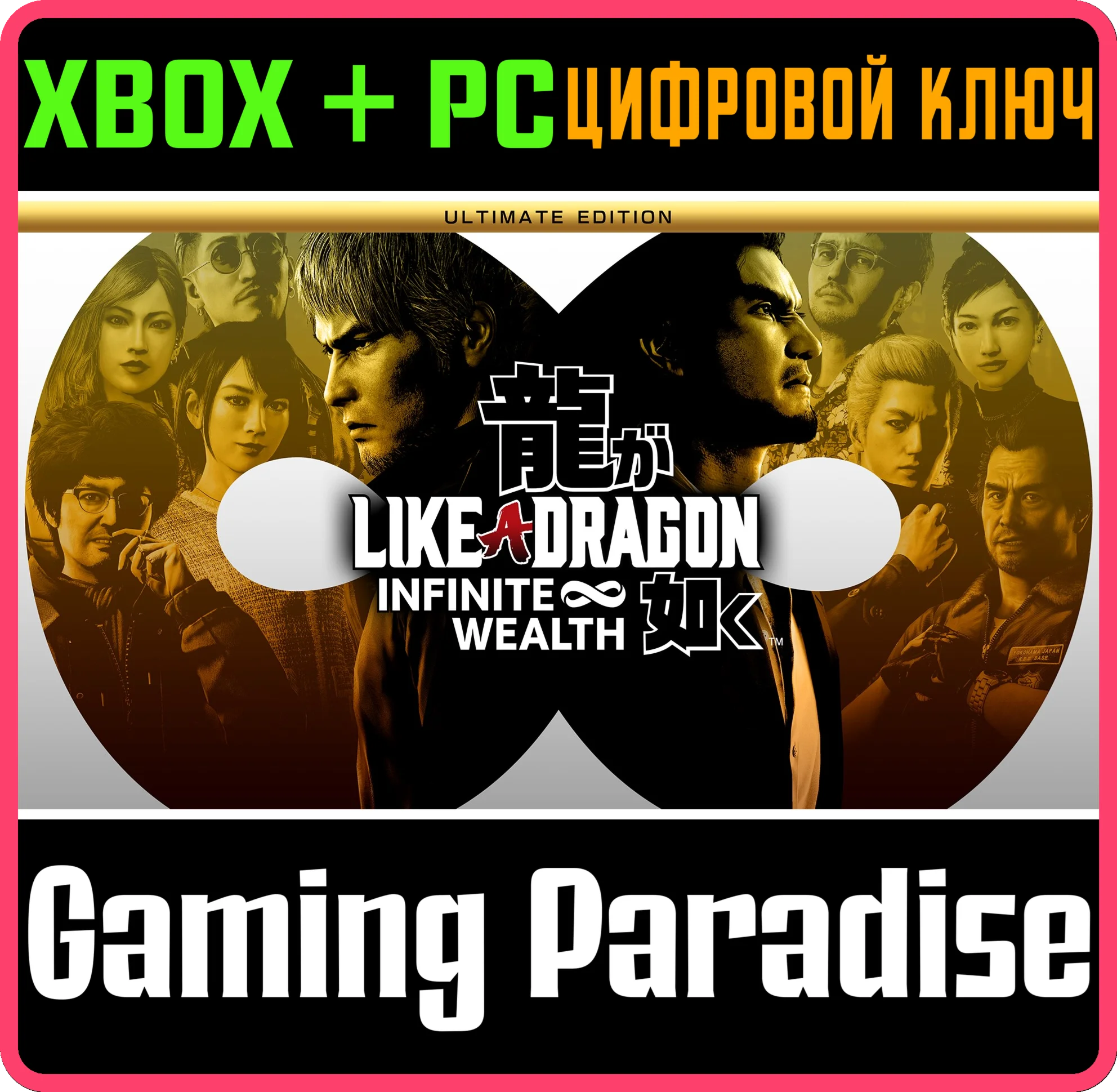 LIKE A DRAGON: INFINITE WEALTH ULTIMATE XBOX + WIN