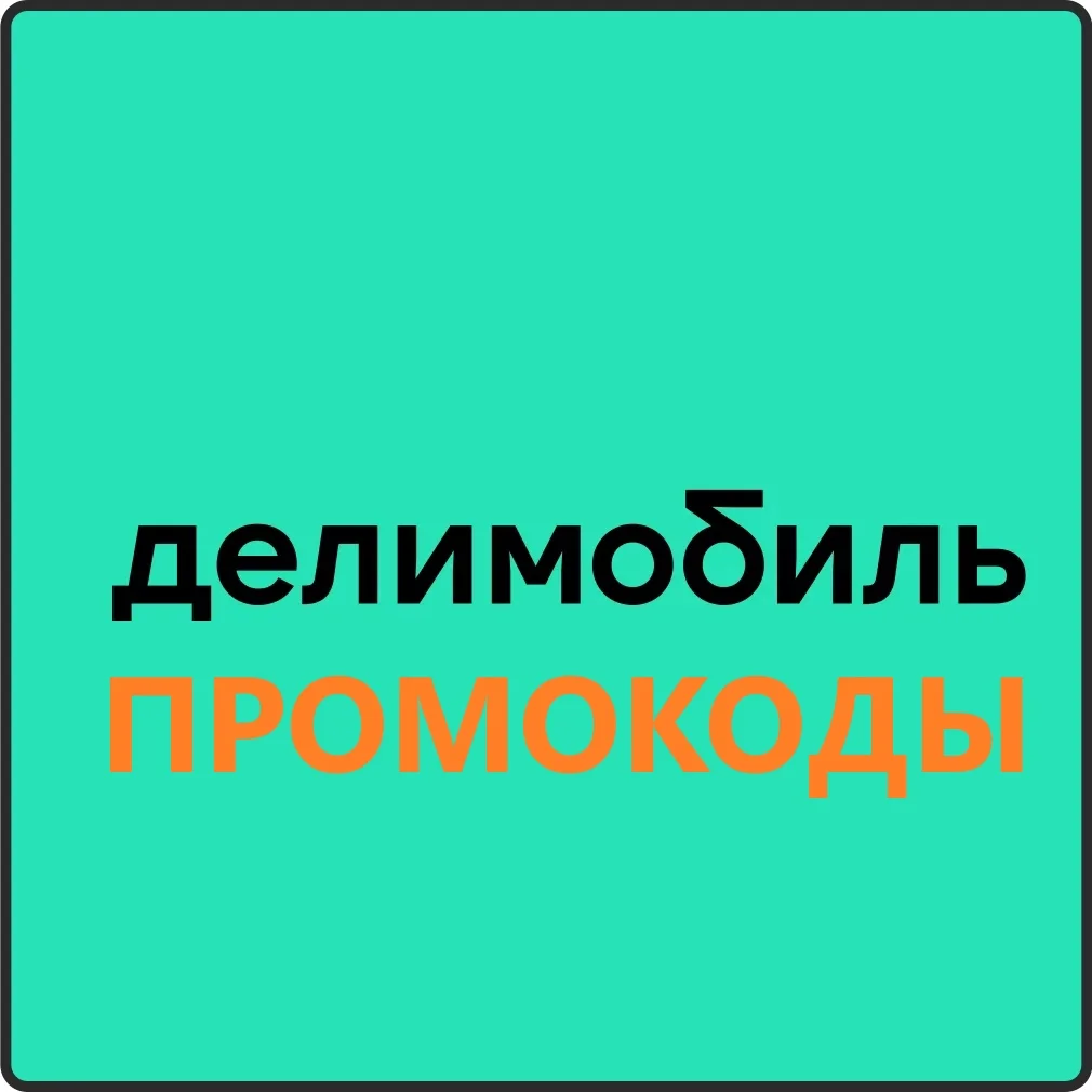 ДЕЛИМОБИЛЬ промокод купон на каршеринг 1000 рублей