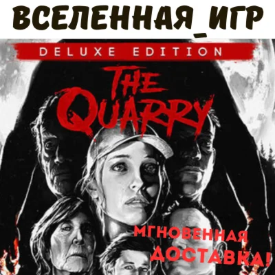 The Quarry - Deluxe Edition РФ/СНГ/EU STEAM КЛЮЧ