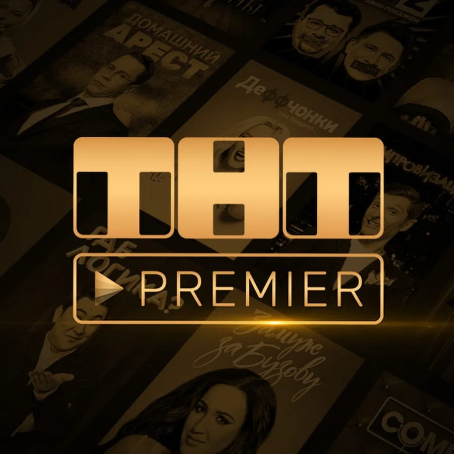 PREMIERONE ТНТ ПРЕМЬЕР 12 МЕСЯЦЕВ ПРОМОКОД