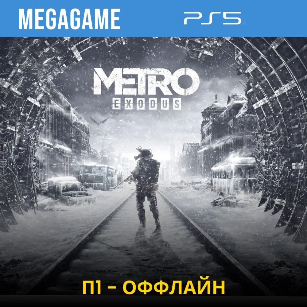 Metro Exodus PS5/RUS П1-Оффлайн