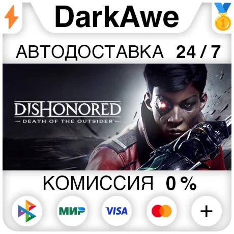 Dishonored: Death of the Outsider +ВЫБОР STEAM