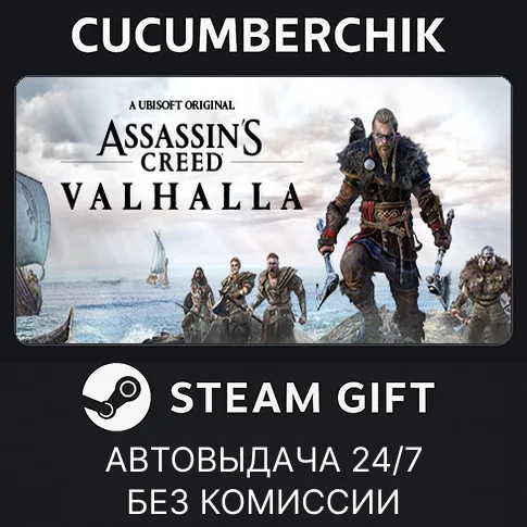 Assassins Creed ValhallaSTEAM GIFT AUTORU/УКР/КЗ/СНГ