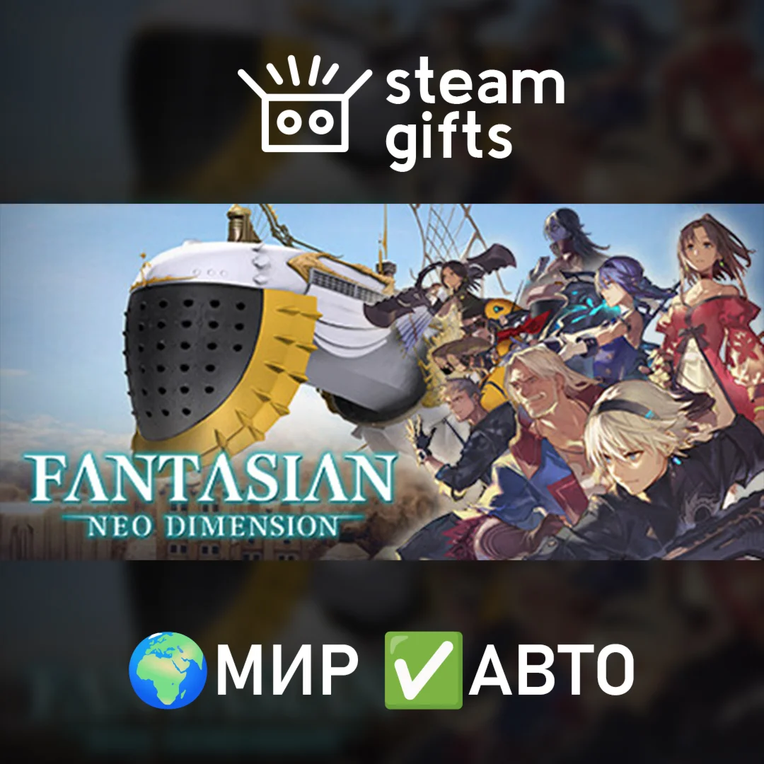 FANTASIAN Neo DimensionМИРАВТО