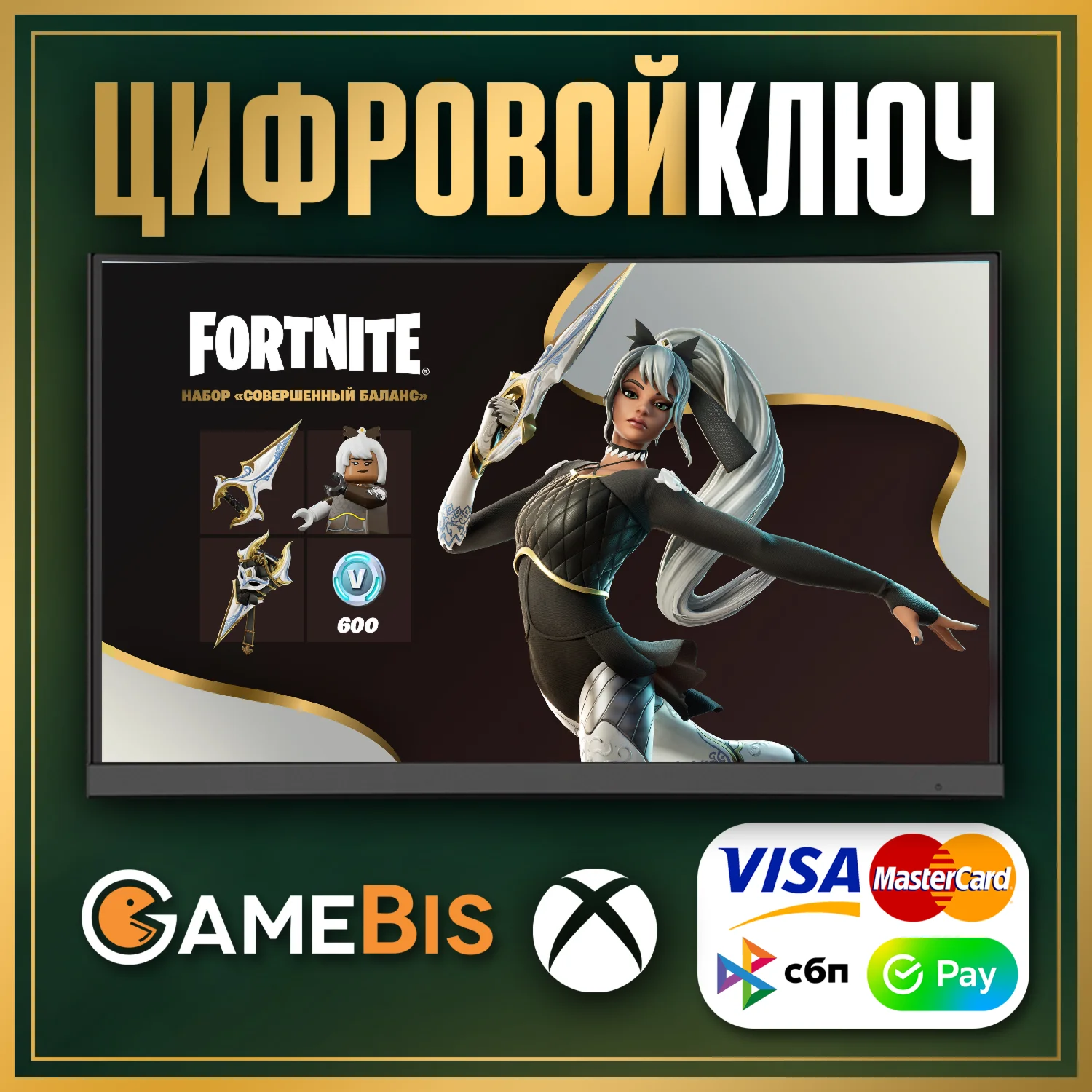 FORTNITE СОВЕРШЕННЫЙ БАЛАНС + 600 VB КЛЮЧ XBOX