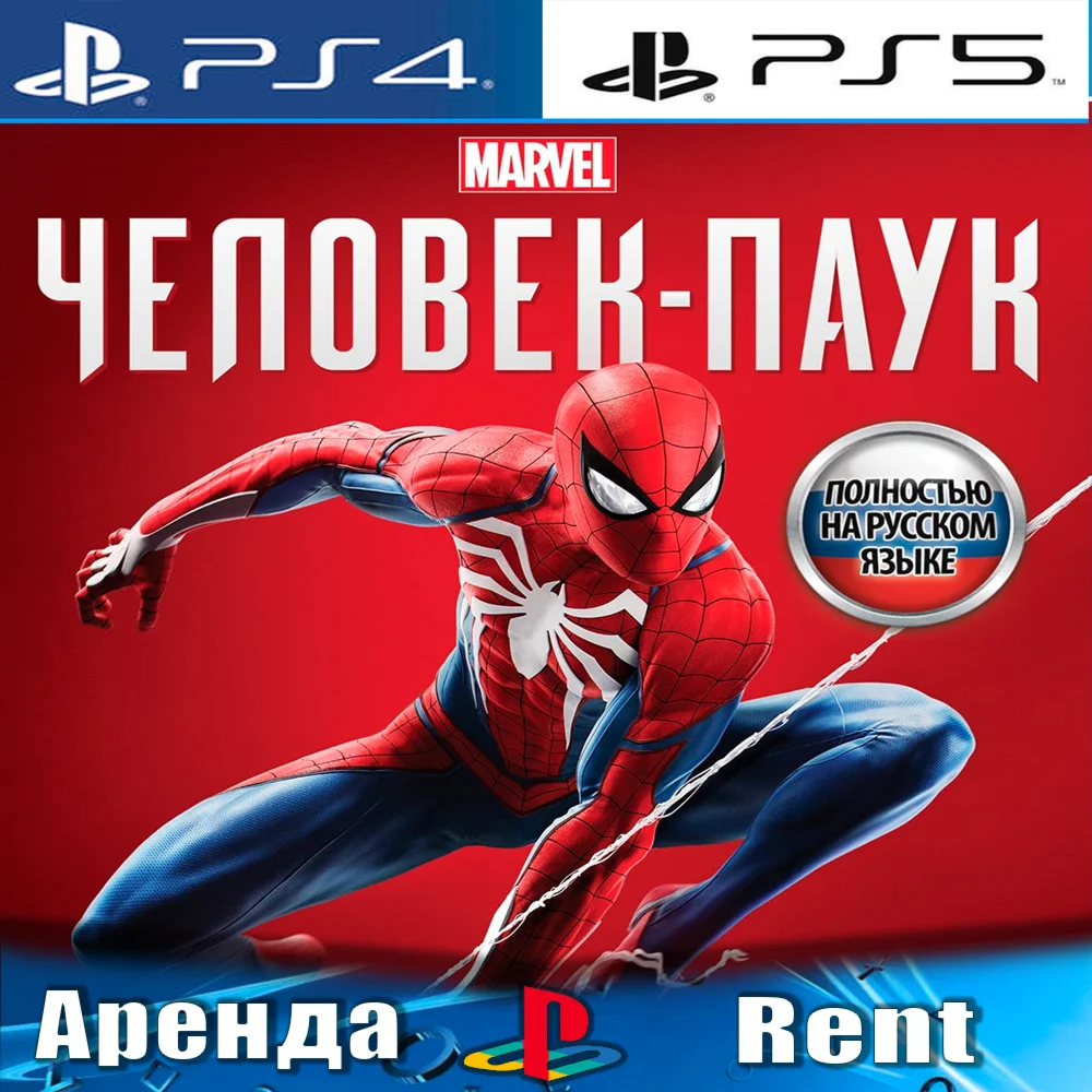 Marvels Spider-Man PS4/PS5/RUS Аренда
