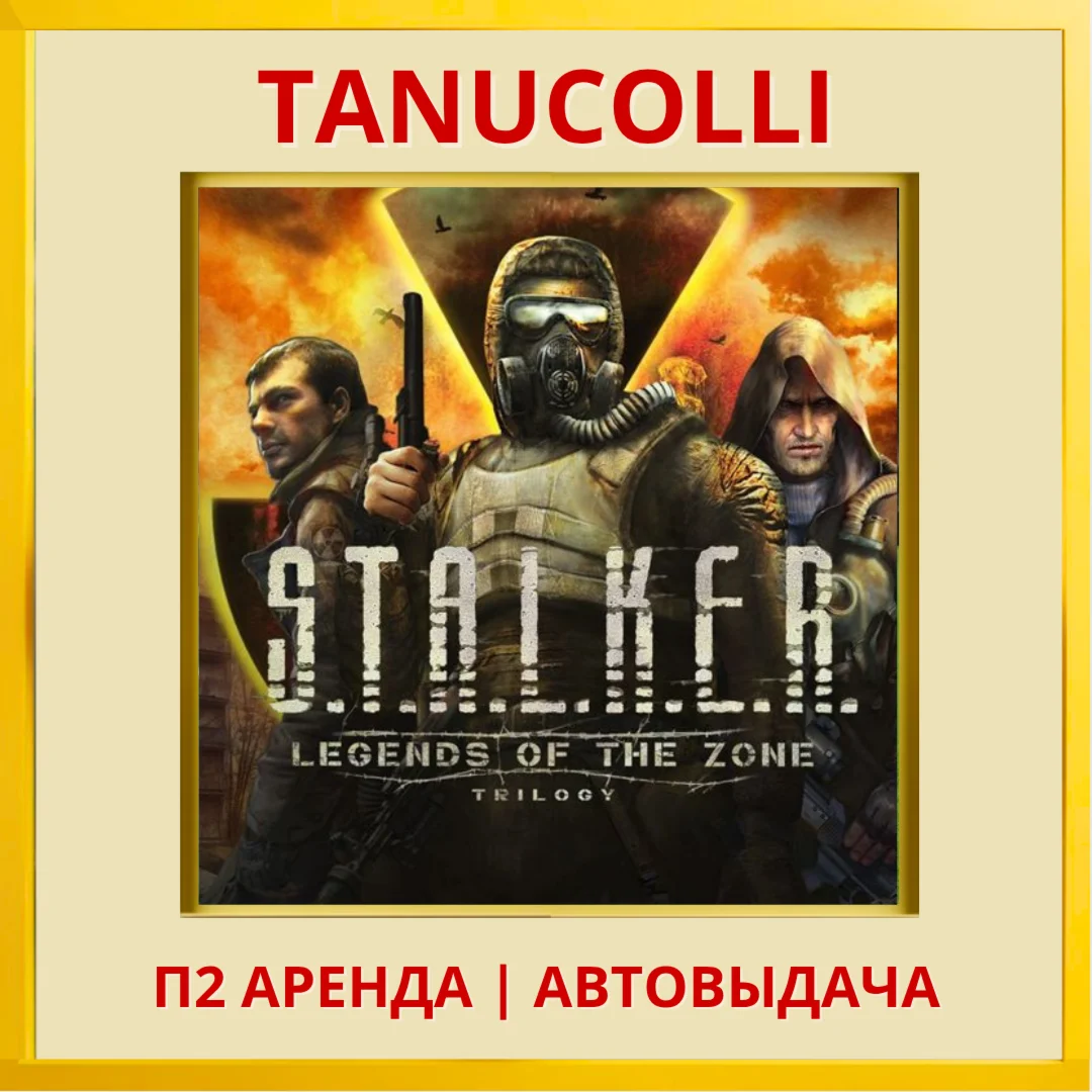 STALKER Legends of the Zone Trilogy PS4/PS5/RU Аренда