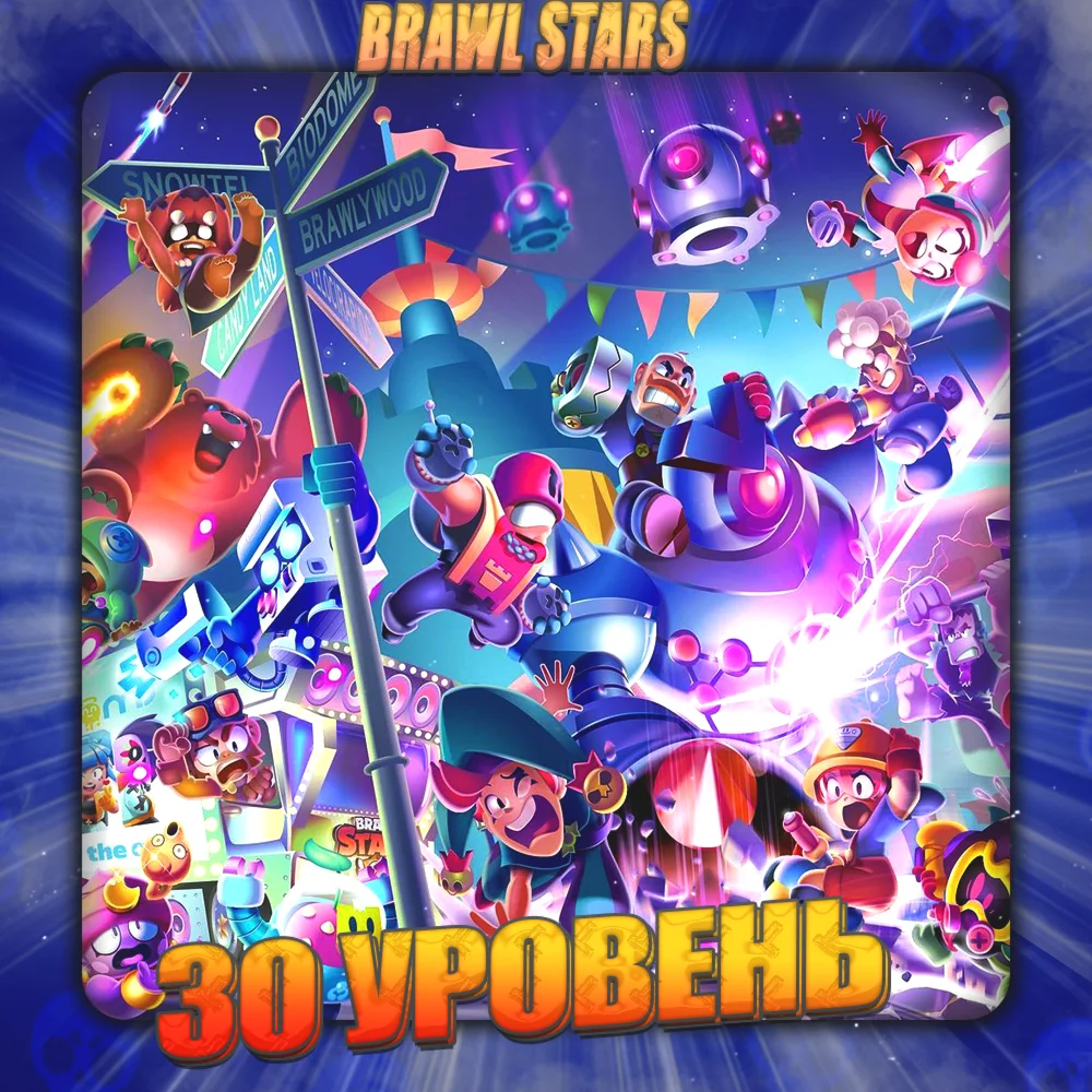 BRAWL STARS 30 УРОВЕНЬ + 2 Подарка