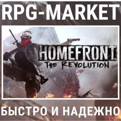 HOMEFRONT THE REVOLUTION STEAM + ПОДАРОК