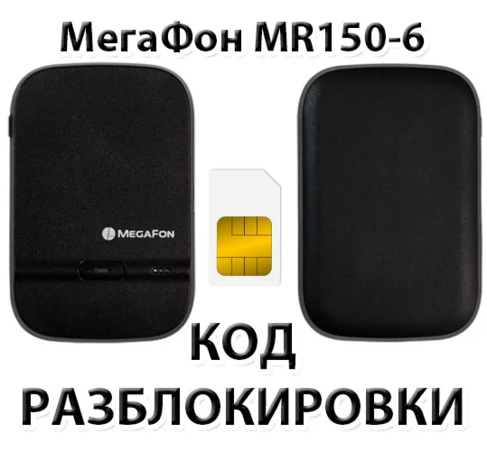 Разблокировка роутера МегаФон MR150-6 Код