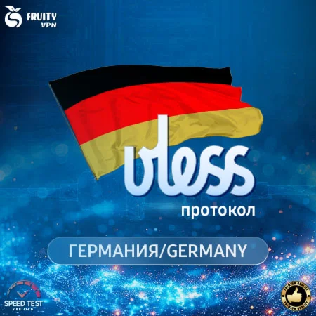 VPN VLESS Германия Скорость 2 GbРаботает в РФ
