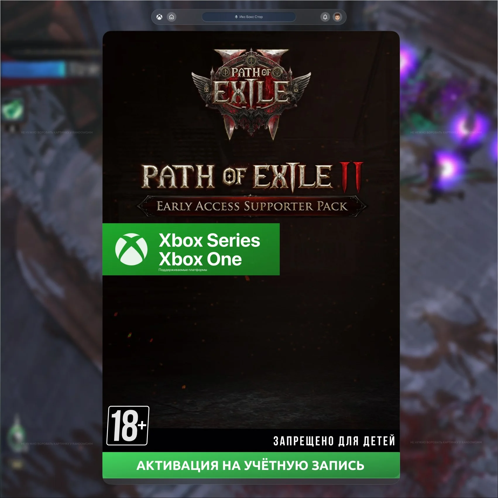 Path of Exile 2 - Ранний Доступ Supporter Packs XBOX