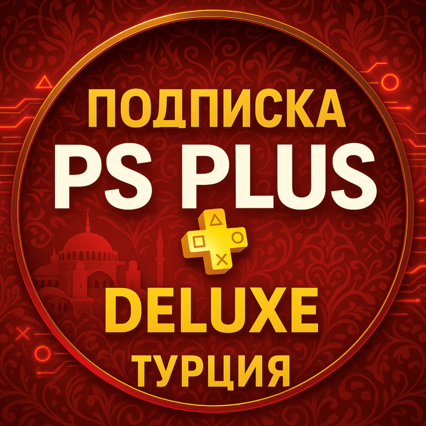 ПОДПИСКА PS PLUS ТУРЦИЯ DELUXE EXTRA 1-12 МЕС