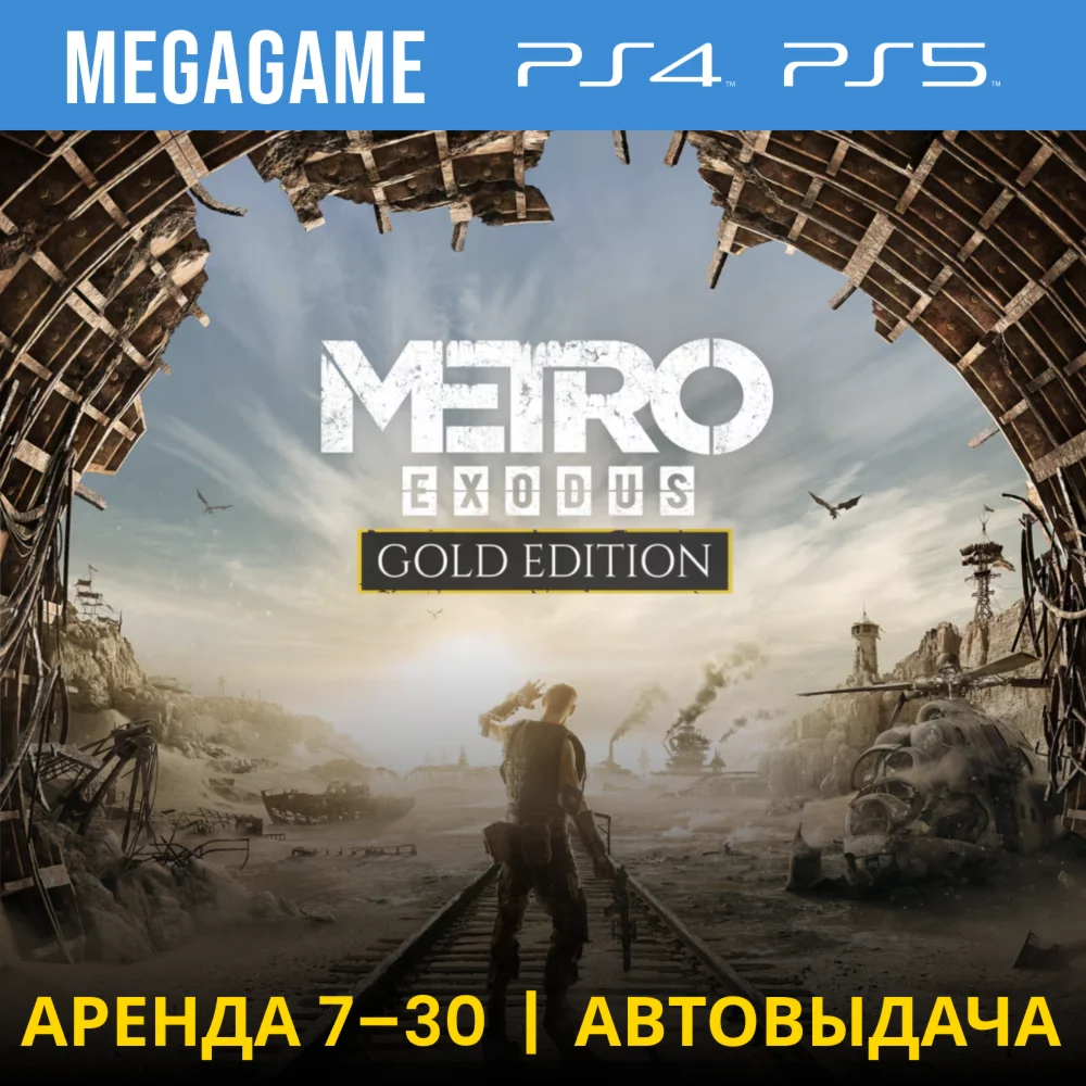 Metro Exodus Gold PS4/PS5/RU Аренда 7 дней