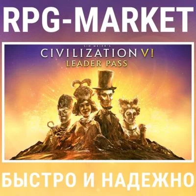 CIVILIZATION VI LEADER PASS STEAM 0% КАРТОЙ + ПОДАРОК