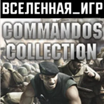 Commandos Collection Pack РФ/СНГ/REGION FREE STEAM